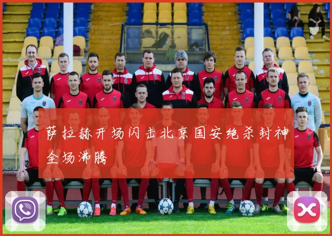 萨拉赫开场闪击北京国安绝杀封神全场沸腾