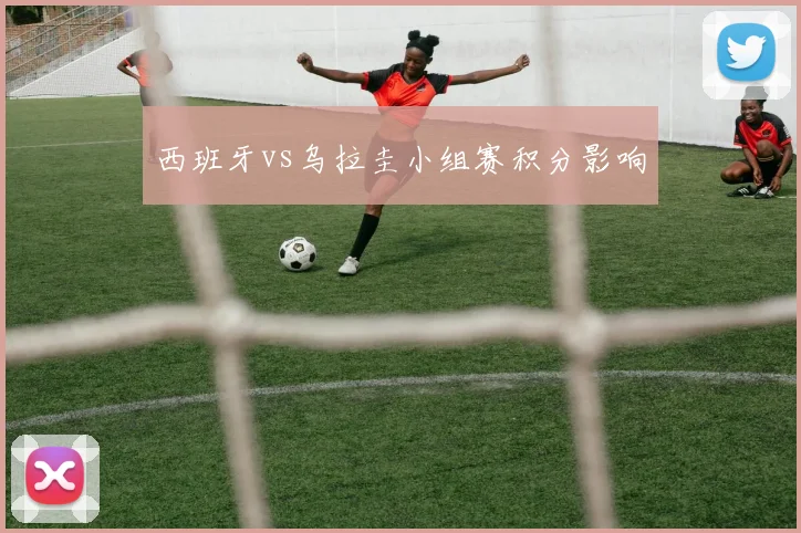 西班牙vs乌拉圭小组赛积分影响