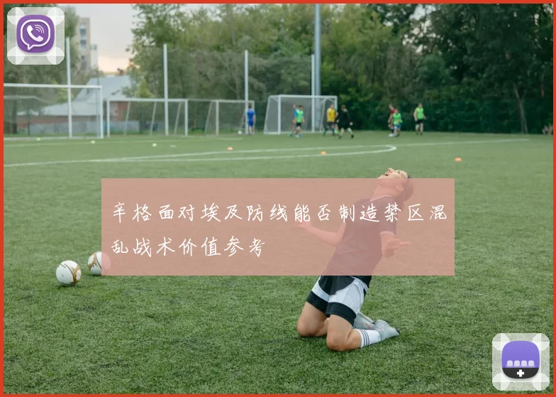 辛格面对埃及防线能否制造禁区混乱战术价值参考