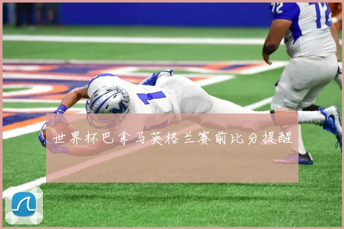 世界杯巴拿马英格兰赛前比分提醒