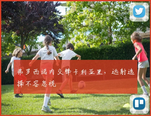 弗罗西诺内交锋卡利亚里，远射选择不容忽视
