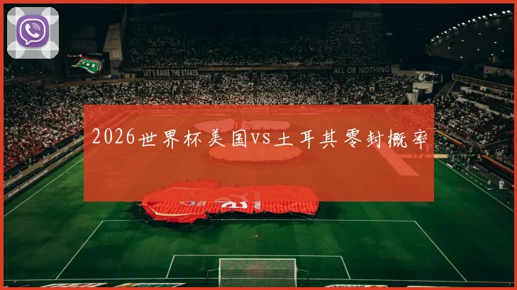2026世界杯美国vs土耳其零封概率