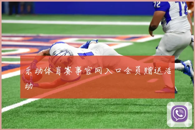 乐动体育赛事官网入口会员赠送活动
