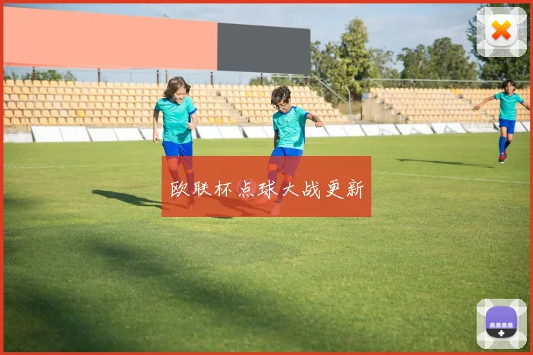 欧联杯点球大战更新