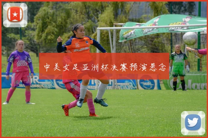 中美女足亚洲杯决赛预演悬念