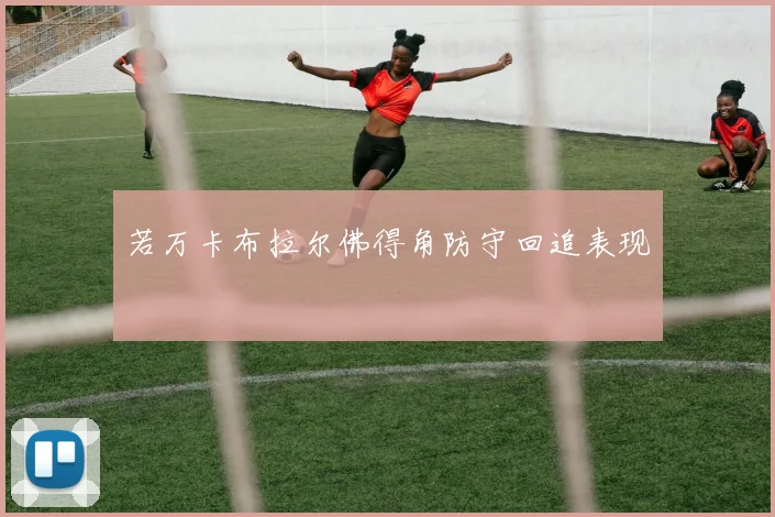 若万卡布拉尔佛得角防守回追表现