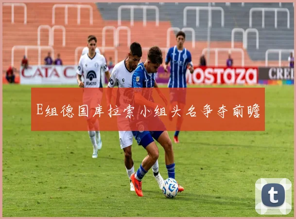 E组德国库拉索小组头名争夺前瞻