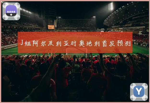 J组阿尔及利亚对奥地利首发预测
