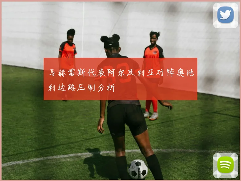 马赫雷斯代表阿尔及利亚对阵奥地利边路压制分析