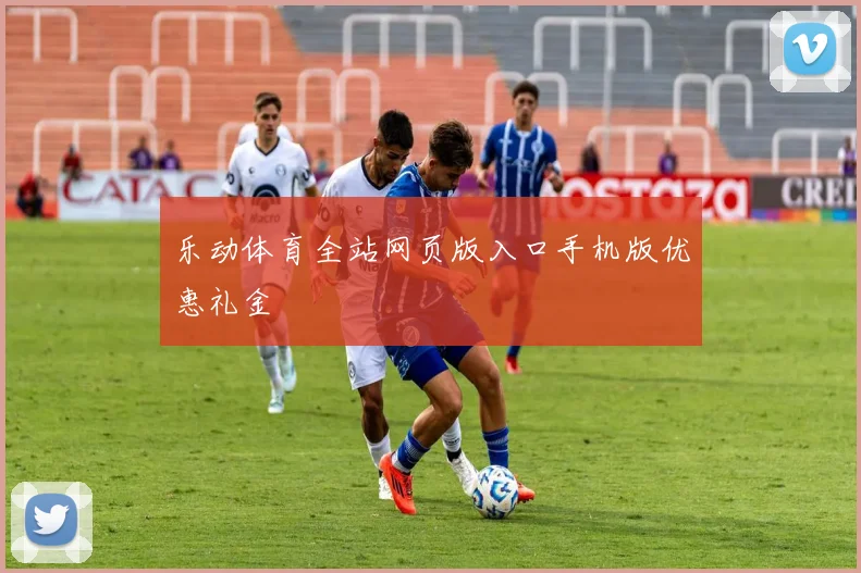 乐动体育全站网页版入口手机版优惠礼金
