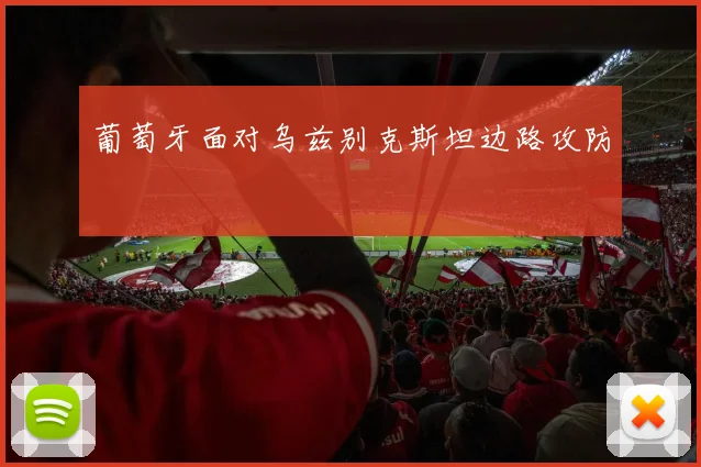 葡萄牙面对乌兹别克斯坦边路攻防