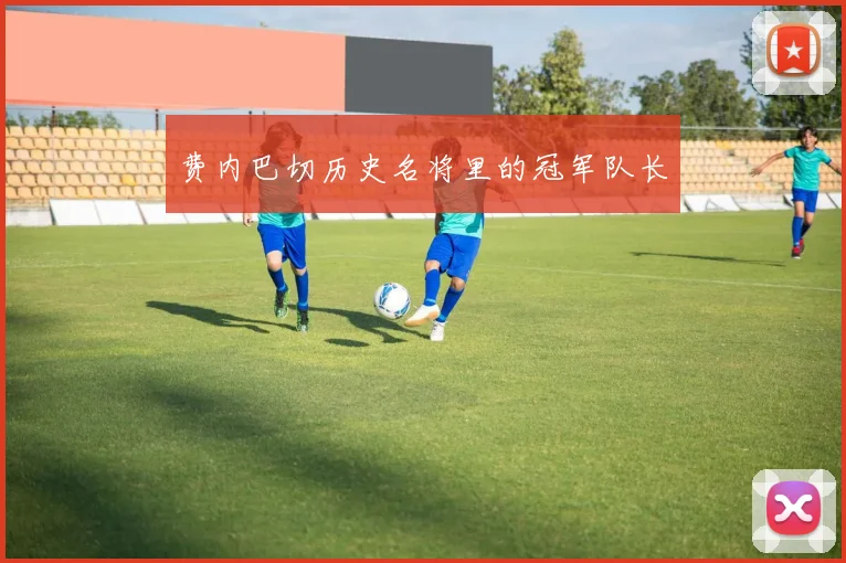 费内巴切历史名将里的冠军队长