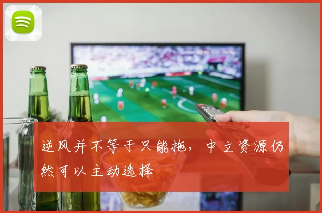 逆风并不等于只能拖,中立资源仍然可以主动选择