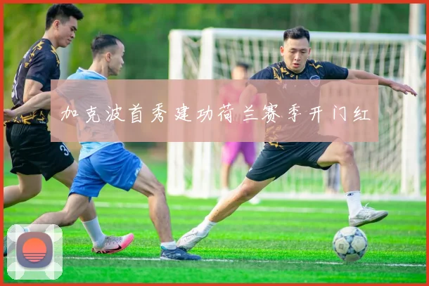 加克波首秀建功荷兰赛季开门红