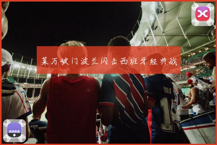莱万破门波兰闪击西班牙经典战
